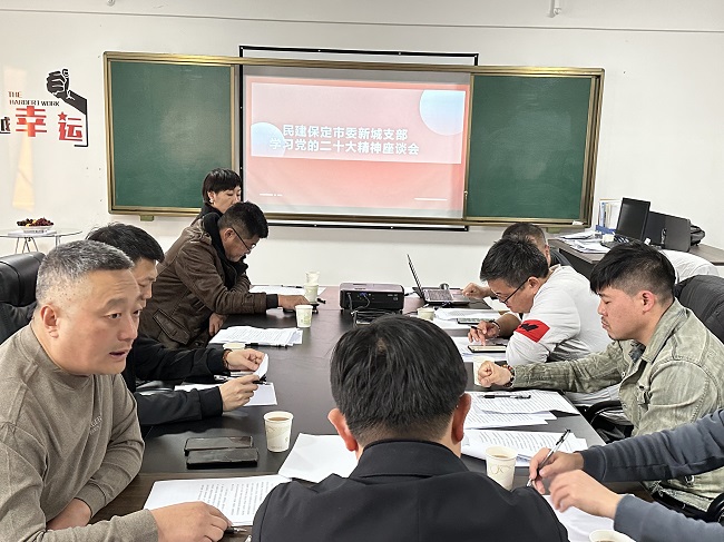 20221108民建保定市委新城支部召开学习党的二十大精神座谈会1-1.jpg