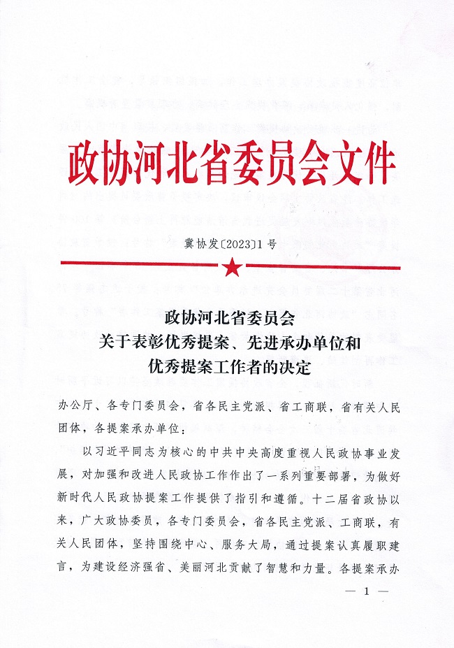 民建河北省委荣获省政协多项表彰1 (3)-1.jpg