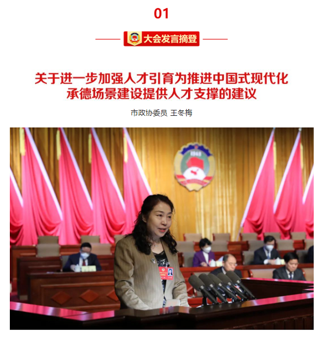 承德市政协微信公众号发布王冬梅代表民建所作大会发言.png