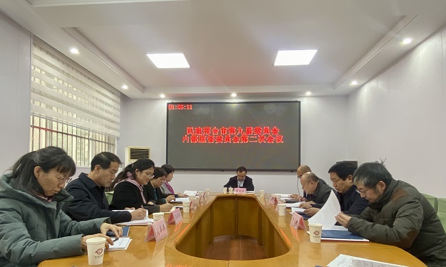 民建邢台市第九届委员会内部监督委员会召开第二次全体会议暨工作总结会1 (2).jpg