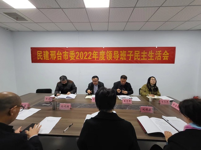 民建邢台市委召开2022年度领导班子民主生活会1 (5).jpg