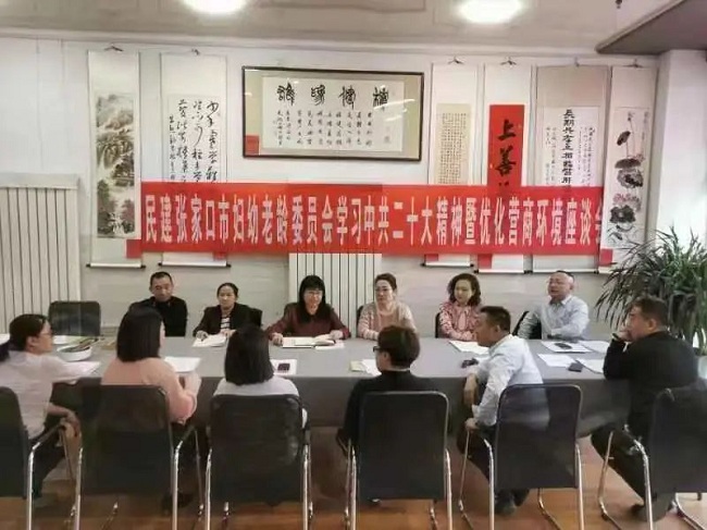 民建张家口市委妇幼老龄工作委员会开展学习中共二十大精神暨优化营商环境座谈会庆祝“三八”国际妇女节1-1.jpg