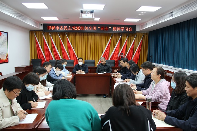 邯郸市各民主党派机关集中学习贯彻全国两会精神-1.jpg