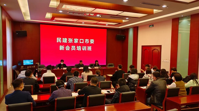 民建张家口市委举办新会员培训班 (3)-1.jpg