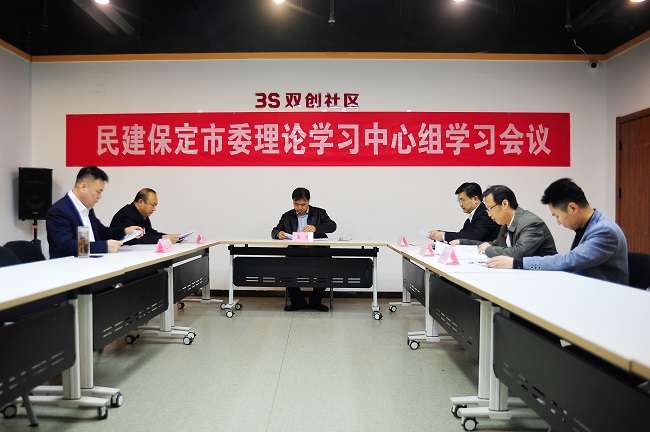 20230315民建保定市委召开理论学习中心组学习会议-1.jpg