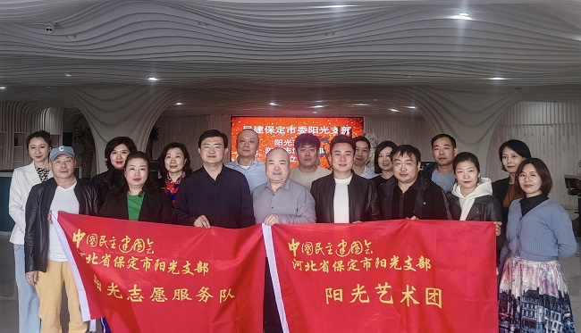 20230316民建保定市委阳光支部召开阳光艺术团、阳光志愿服务队成立大会1-1 .jpg