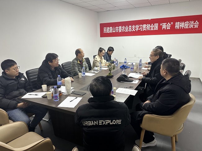 民建唐山市委农业总支召开学习全国“两会”精神座谈会2-1.jpg