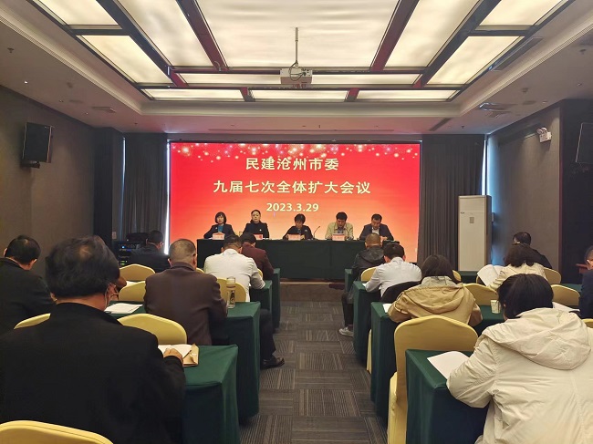 民建沧州市委九届七次全体扩大会议-1.jpg