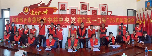 民建邢台市委会召开纪念“五一口号”发布75周年座谈会1 (1)-1.jpg