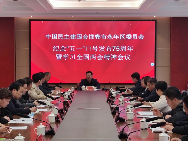 李海平出席民建邯郸市永年区基层委员会纪念中共中央发布“五一口号”75周年暨学习全国两会精神会议1 (1)-1.jpg