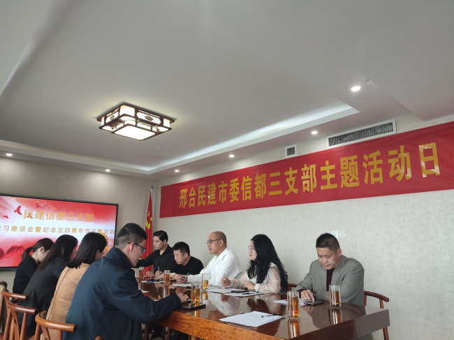 民建邢台市委信都三支部学习座谈暨五四青年节活动1 (2).jpg