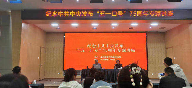 民建张家口市委组织会员参加市委统战部举办的纪念中共中央发布“五一口号”75周年专题讲座1 (1) (2).jpg