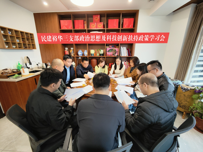民建裕华三支部开展政治思想学习及科技创新扶持政策解读活动 (2).jpg
