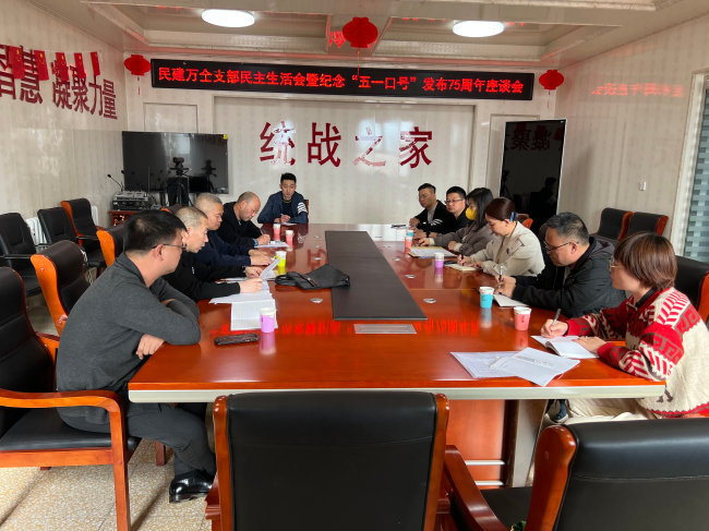 民建张家口万全区支部召开民主生活会暨纪念中共中央发布“五一口号”75周年座谈会 (2).jpg