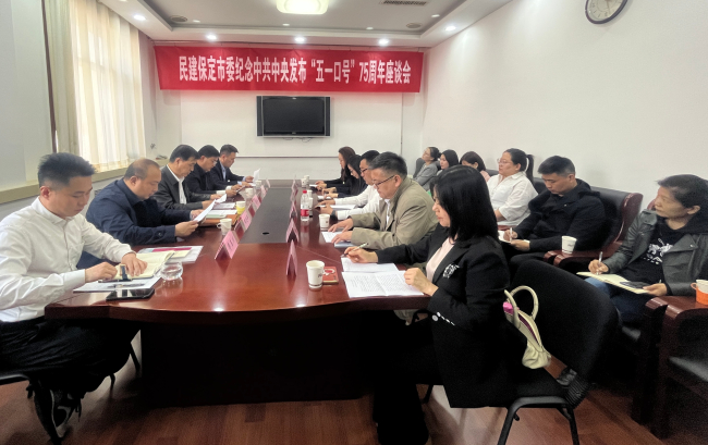 20230427民建保定市委召开纪念中共中央发布“五一口号”75周年座谈会1 (5) (2).jpg 20230427民建保定市委召开纪念中共中央发布“五一口号”75周年座谈会1 (5) (2).jpg