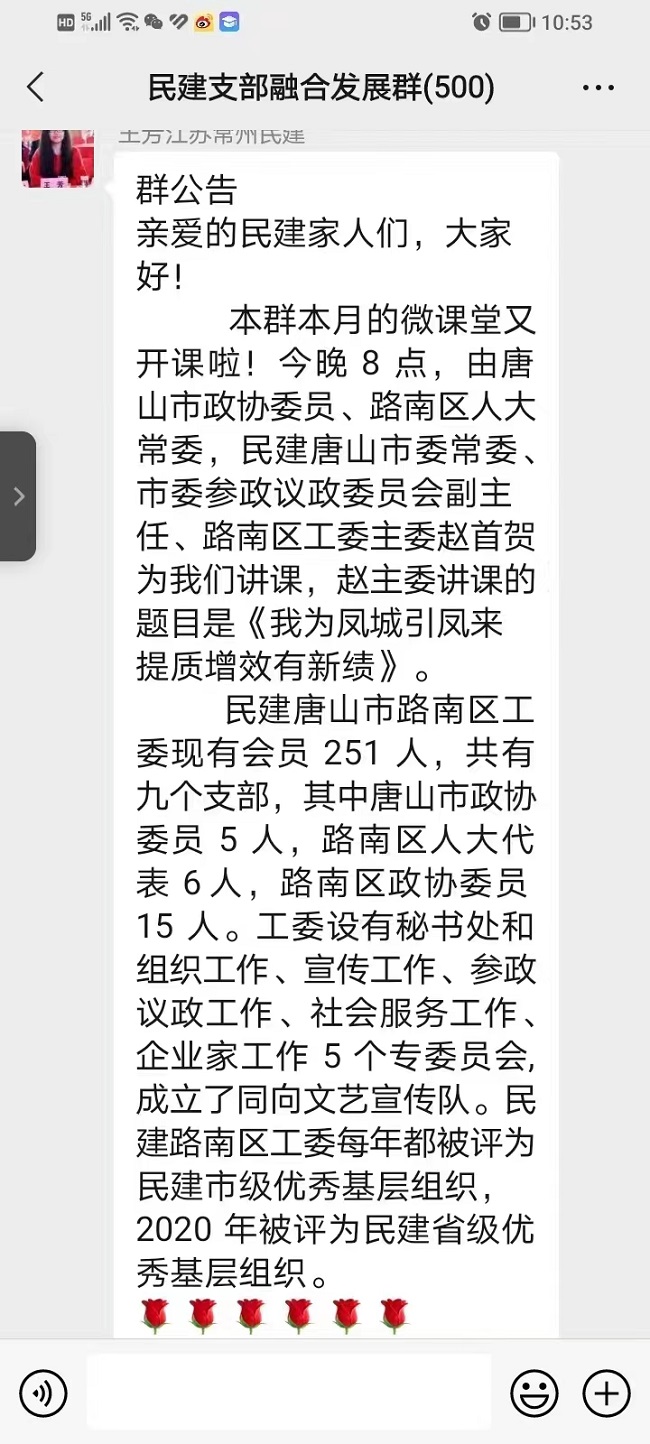 民建唐山市委路南区工委在“全国民建支部融合发展群”中进行线上招商.jpg