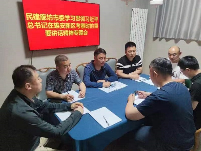 民建廊坊市委传达学习贯彻习近平总书记在河北雄安新区考察时的重要讲话精神.jpg