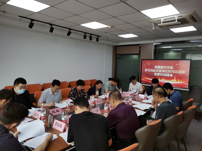 民建廊坊市委学习习近平总书记到河北视察重要讲话精神-1.jpg