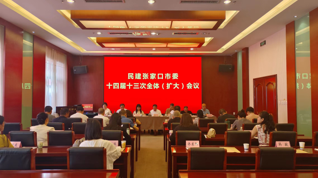 民建张家口市委召开十四届十三次全体(扩大)会议1 (1) (2).jpg 民建张家口市委召开十四届十三次全体(扩大)会议1 (1) (2).jpg