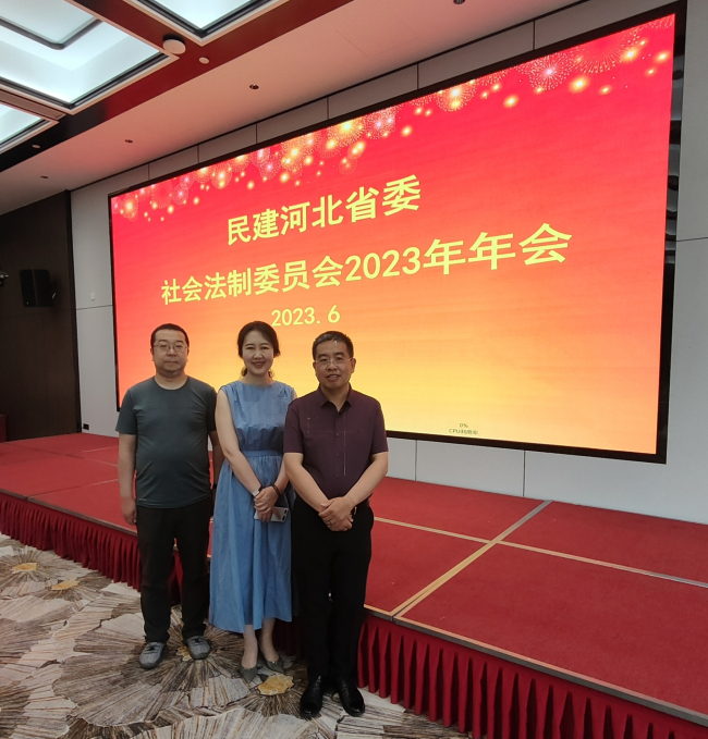 民建张家口市3名会员参加民建河北省委社会法制委员会2023年年会1 (2) (2).jpg