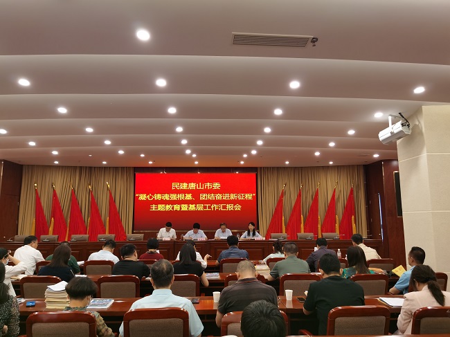 民建唐山市委召开“凝心聚力强根基、团结奋进新征程”主题教育暨基层半年工作汇报会1 (1).jpg
