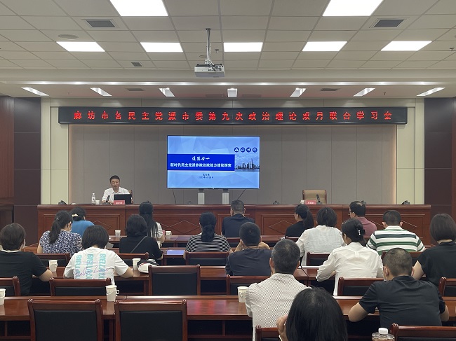 民建廊坊市委承办廊坊市各民主党派市委第九次政治理论双月联合学习会1 (2).jpg