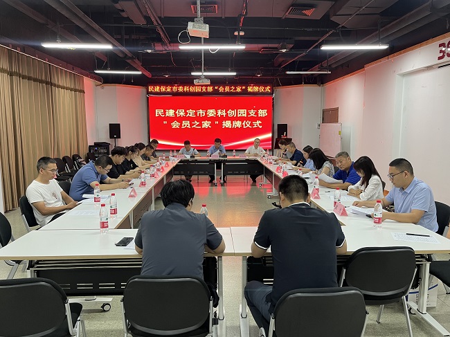 20230711民建保定市委科创园支部举行“会员之家”揭牌仪式3.jpg