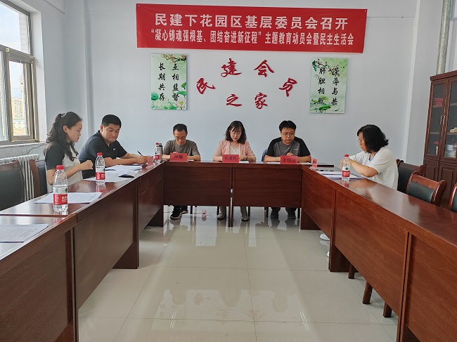 民建张家口市下花园区基层委员会召开民主生活会-1.jpg