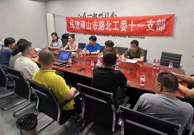民建唐山市委路北区工委十一支部开展“凝心聚力强根基、团结奋进新征程” 主题教育推进会.jpg