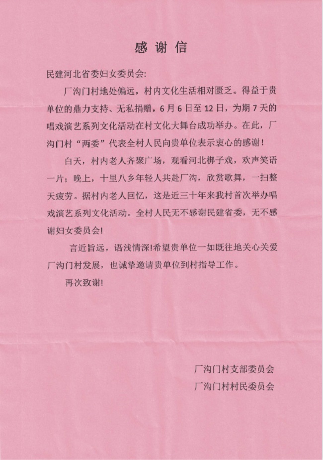民建省委妇女委员会为省委统战部帮扶村戏曲演出活动捐款2.jpg