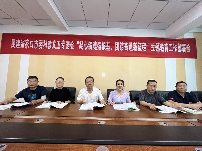 民建张家口市委科教文卫专委会召开“凝心铸魂强根基、团结奋进新征程” 主题教育工作部署会-1.jpg