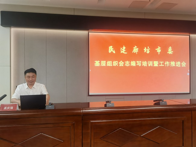民建廊坊市委召开基层组织会志编写培训暨工作推进会-1.jpg