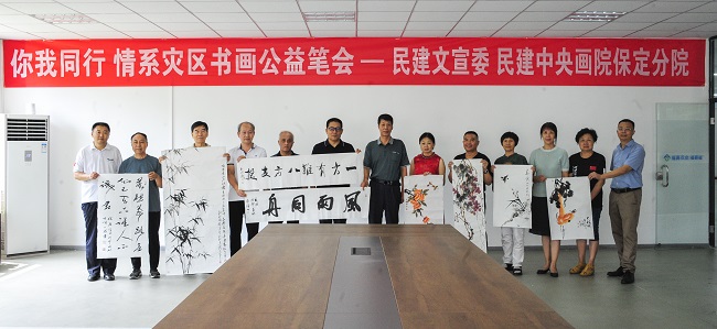 20230821民建保定市委文化宣传委员会举办“你我同行 情系灾区”公益书画笔会1-1.jpg