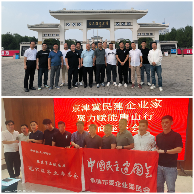 民建承德市委企业委员会参加“京津冀民建企业家聚力赋能唐山行”活动 (1) (2).jpg