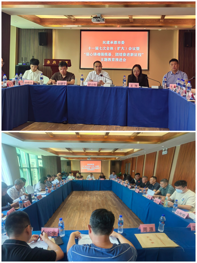 民建承德市委召开十一届七次全体（扩大）会议暨“凝心铸魂强根基、团结奋进新征程”主题教育推进会 (1) (2).jpg