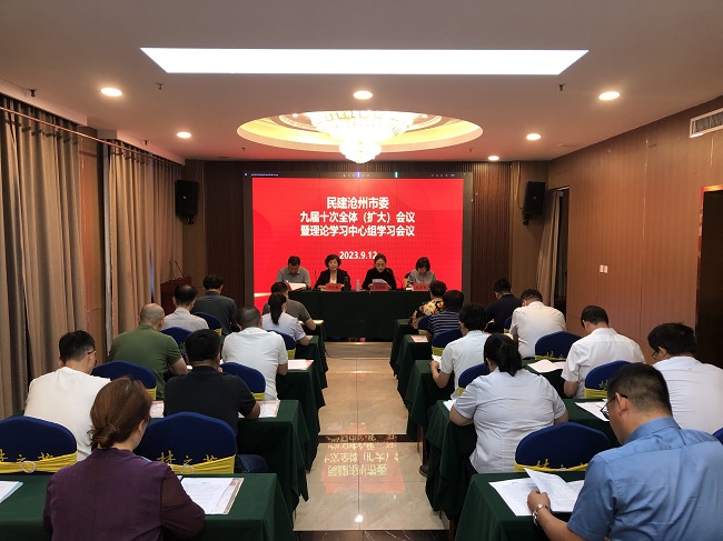 民建沧州市委召开九届十次全体（扩大）会议暨理论学习中心组学习会议2-1.jpg