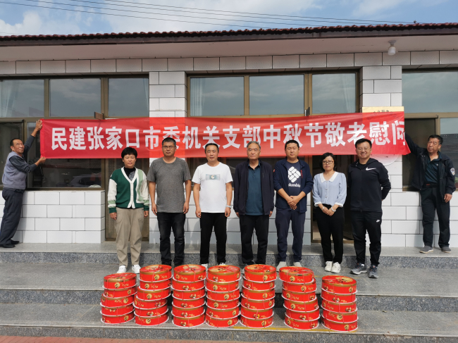民建张家口市委机关支部开展中秋敬老慰问活动1 (1) (2).jpg