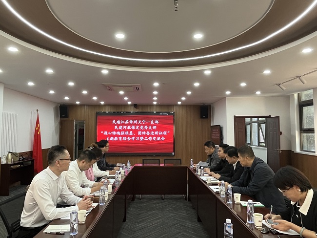 20231022民建保定市委竞秀支部、民建江苏省委常州市天宁一支部开展“凝心铸魂强根基、团结奋进新征程”主题教育联合学习暨工作交流会1 (1)-1.jpg