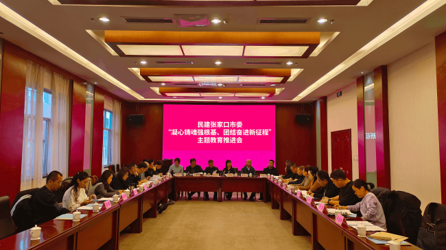 民建张家口市委召开“凝心铸魂强根基、团结奋进新征程”主题教育推进会.jpg