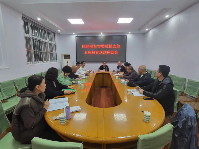民建邢台市委社健支部召开“凝心铸魂强根基、团结奋进新征程”主题教育活动推进会 (1) (2).jpg