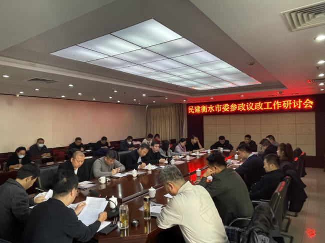 民建衡水市委召开参政议政工作研讨会1.jpg 民建衡水市委召开参政议政工作研讨会1.jpg