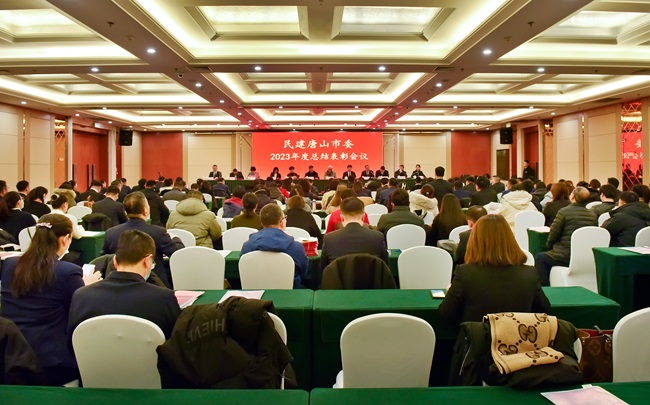 民建唐山市委召开2023年度总结表彰会议1 (7)-1.jpg