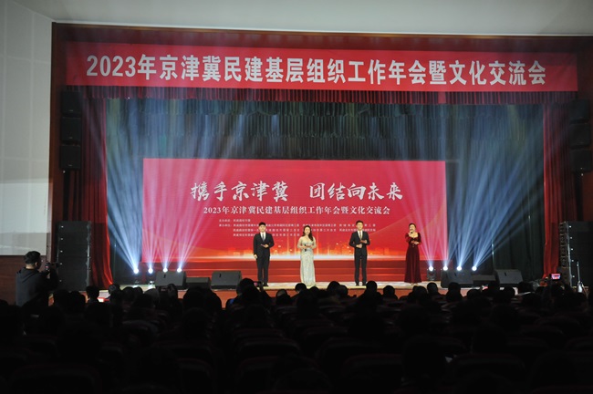 京津冀民建基层组织共同举办“携手京津冀 团结向未来”工作年会暨文化交流会 (7)-1.jpg