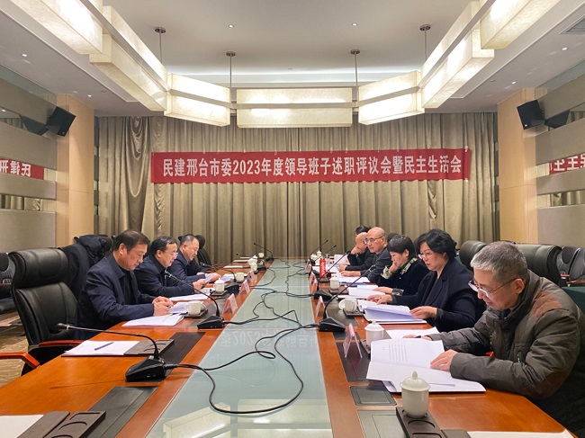 民建邢台市委召开2023年度领导班子民主生活会-1.jpg