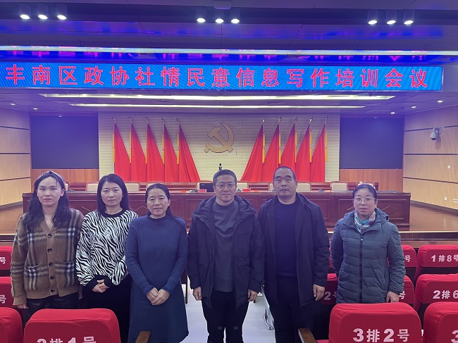 民建唐山市委丰南区总支参加丰南区政协社情民意信息写作培训会议-1.jpg