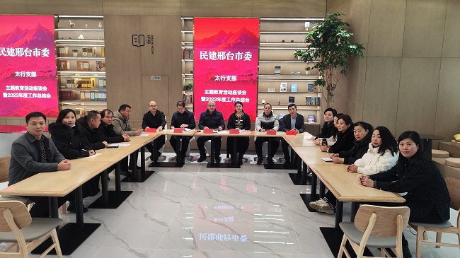 民建邢台市委太行支部召开2023年度工作会 (2)-1.jpg