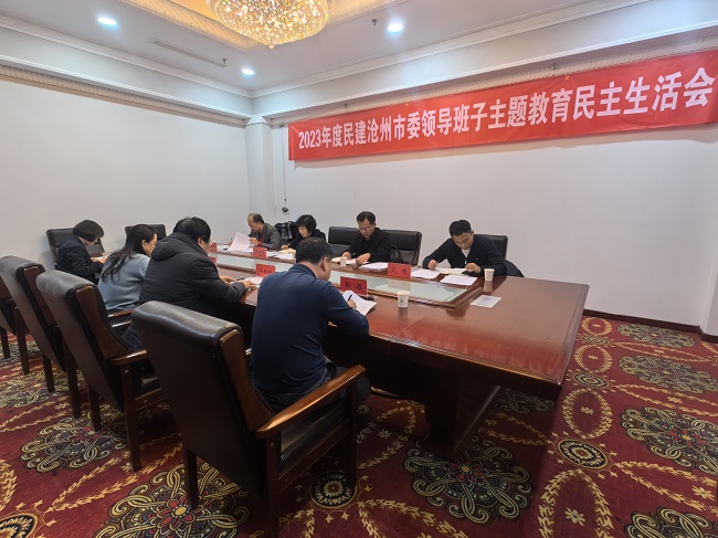 民建沧州市委召开2023年度领导班子主题教育民主生活会-1.jpg