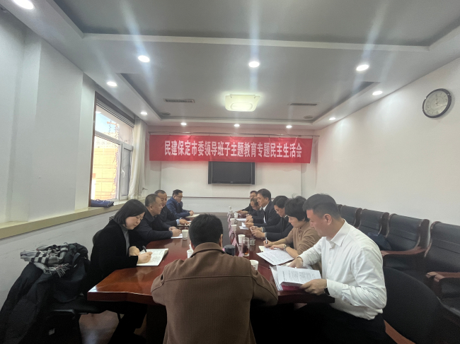 20240127民建保定市委召开领导班子主题教育专题民主生活会1 (1) (2).jpg 20240127民建保定市委召开领导班子主题教育专题民主生活会1 (1) (2).jpg