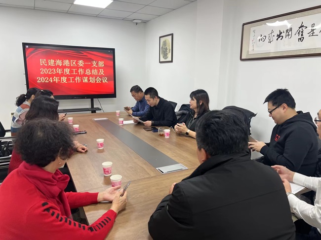 民建海港区委一支部召开2023年度工作总结暨2024年工作谋划会议(1).jpg