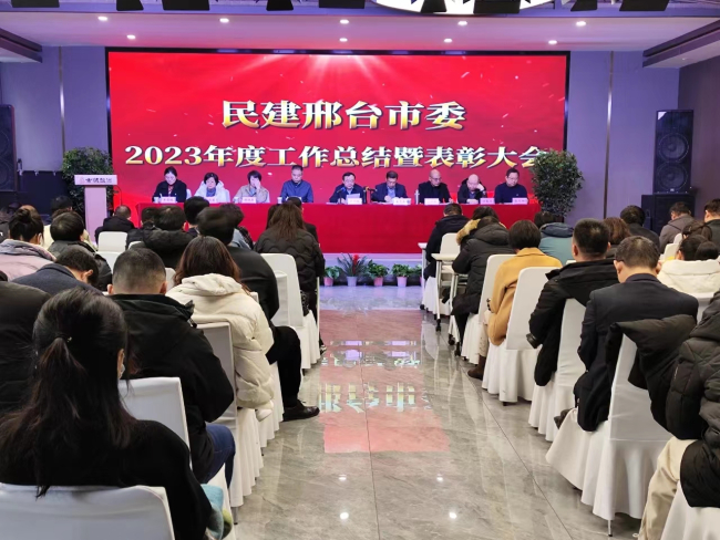 民建邢台市委召开2023年度工作总结暨表彰大会1 (1) (2).jpg